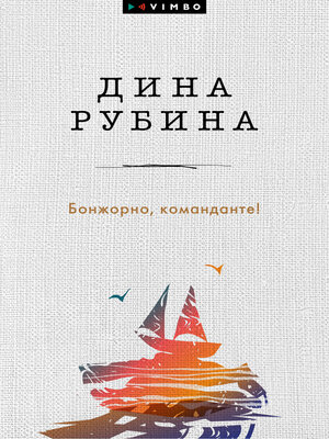 cover image of Бонжорно, команданте! (сборник)